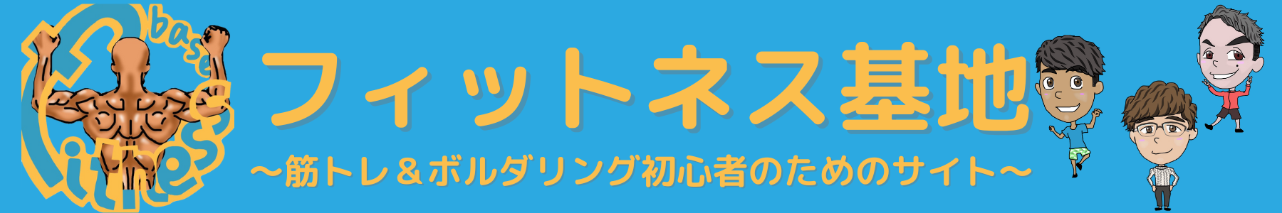 フィットネス基地
